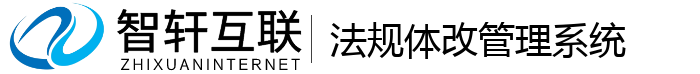 法规体改管理系统